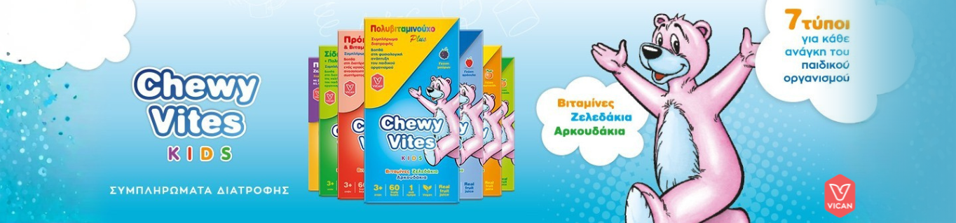 Παιδικά Συμπληρώματα Διατροφής