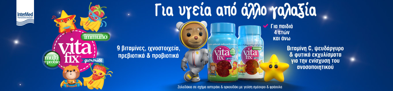 Παιδικές Πολυβιταμίνες