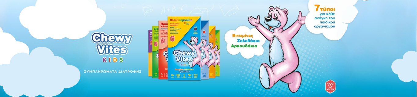 Παιδικές Πολυβιταμίνες