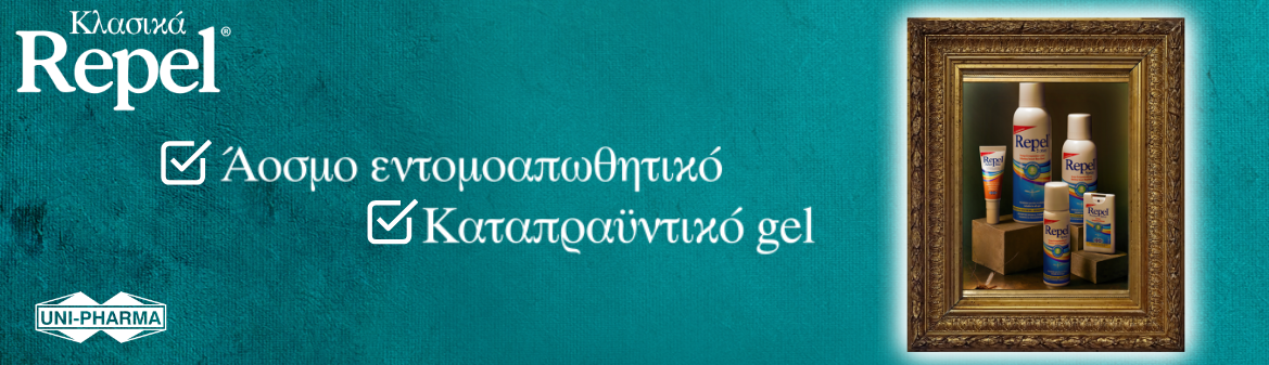 Εντομοαπωθητικά