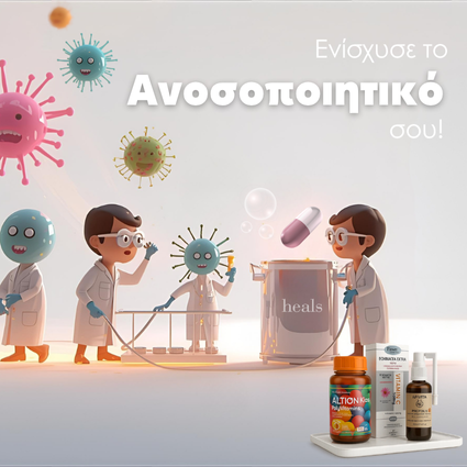 Ενίσχυση Ανοσοποιητικού