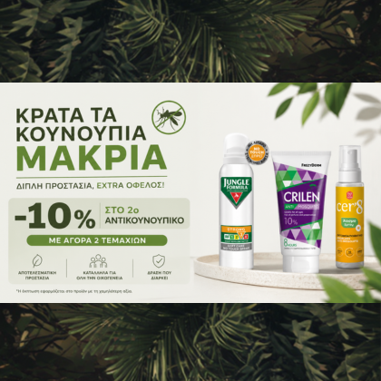 Αντικουνουπική Προστασία με -10% στο 2ο Προϊόν