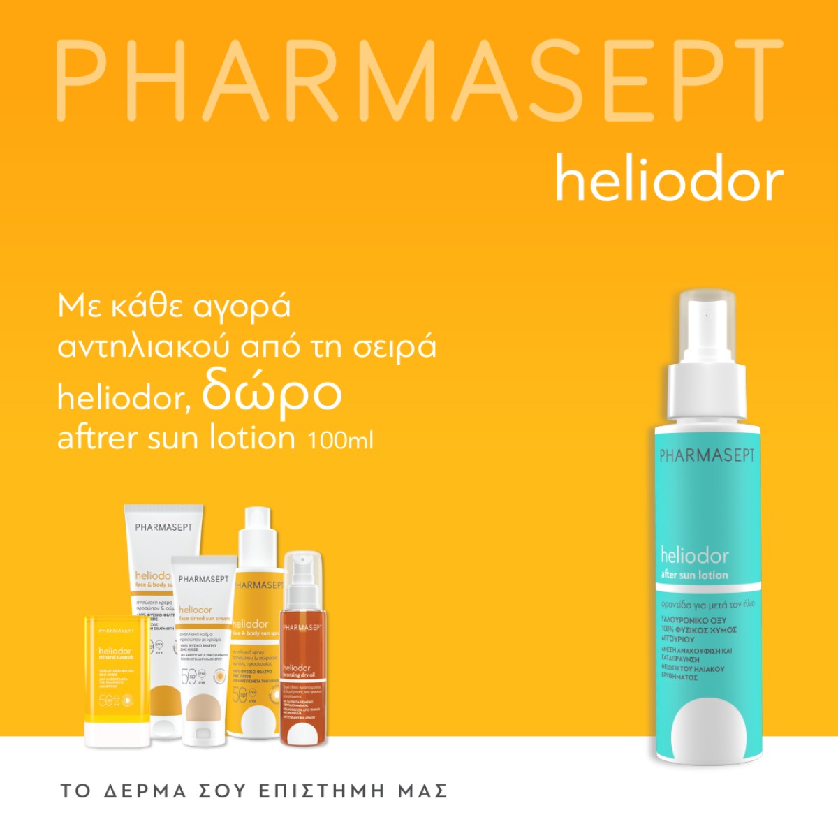 HELIODOR + ΔΩΡΟ!!