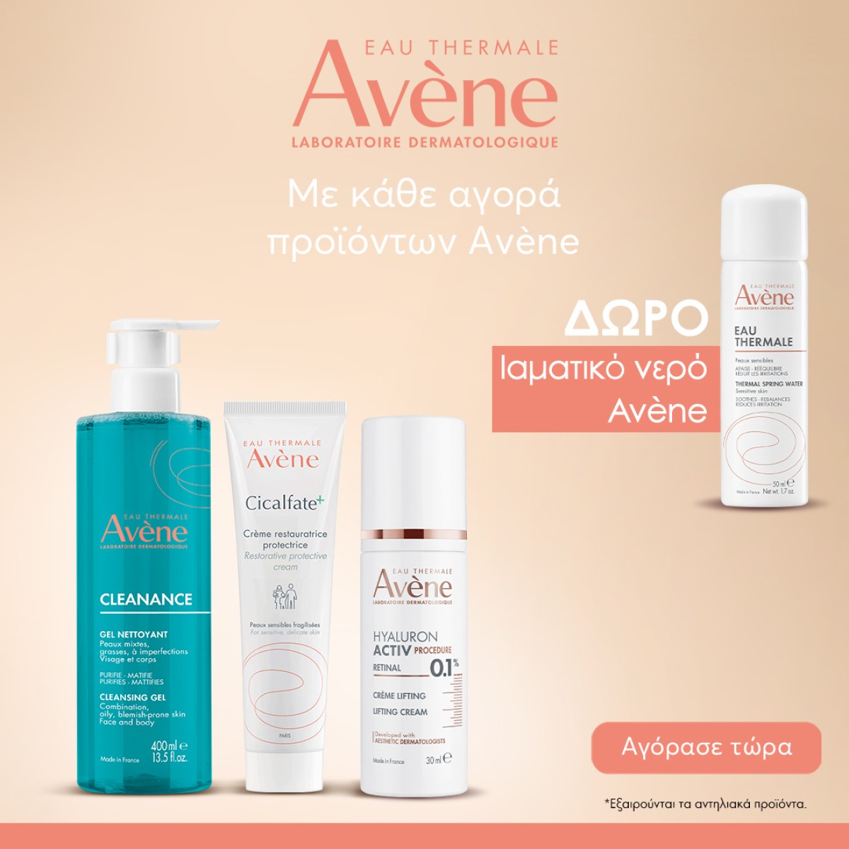 Avene + GIFT!!!