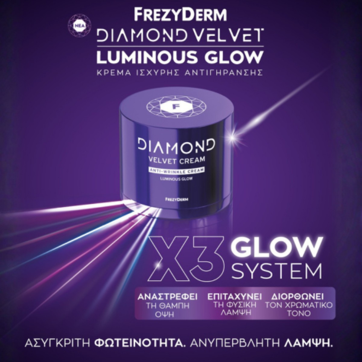 Με σύνθεση βασισμένη στην Επιστήμη της Οπτικής, η Diamond Velvet πρ...