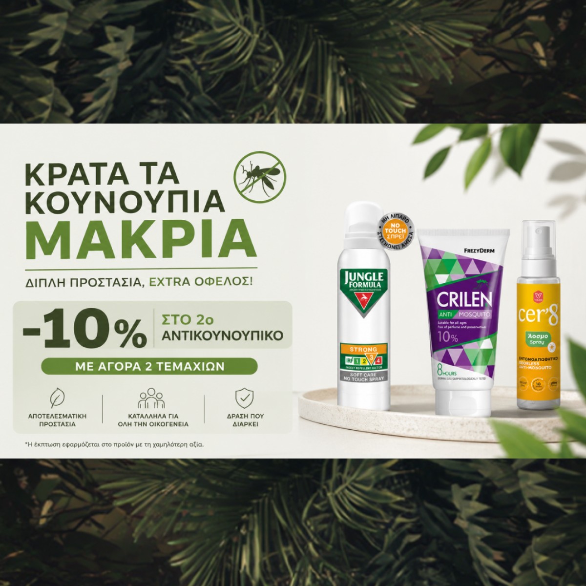 Αντικουνουπικά!!!