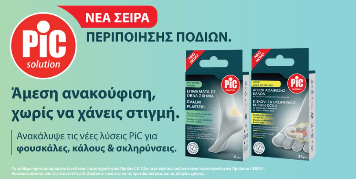 PIC Footcare: Η ολοκληρωμένη σειρά φροντίδας ποδιών που συμβάλλει σ...