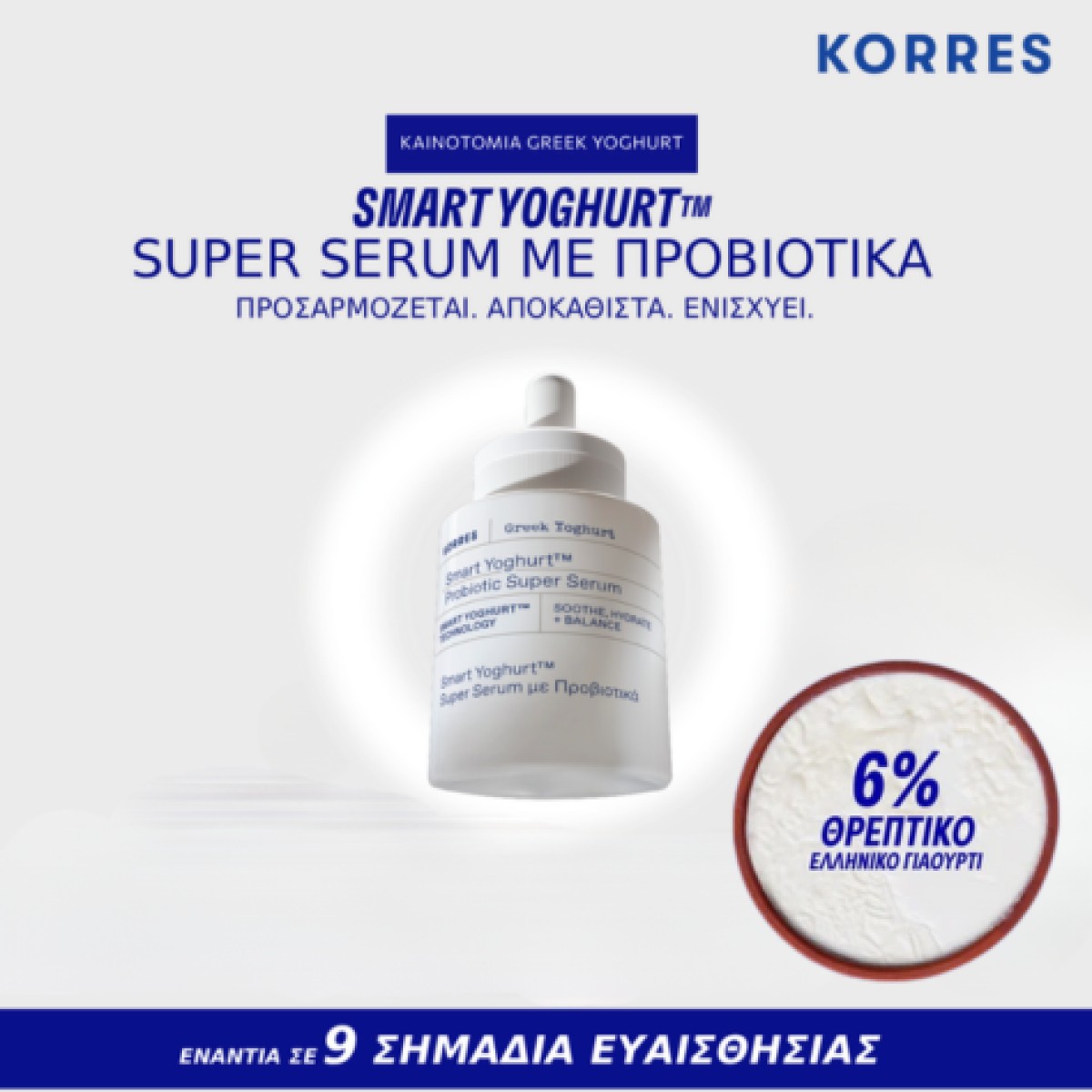 Η σειρά Korres Smart Yoghurt φέρνει την απαλή, θρεπτική φροντίδα το...