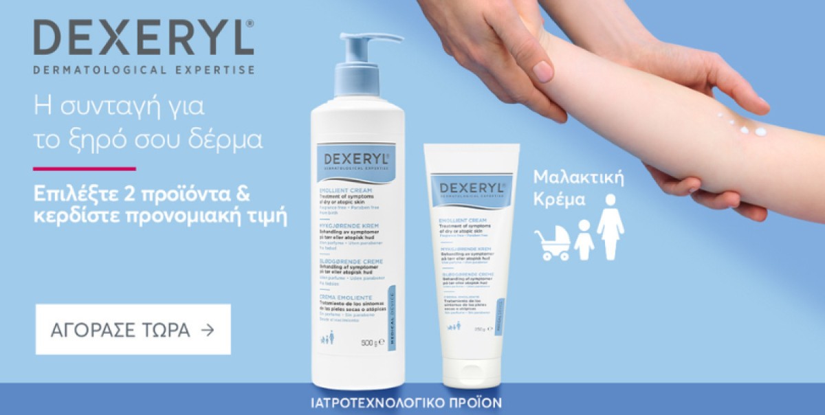 Η Dexeryl προσφέρει εξειδικευμένη φροντίδα για την ξηρή και ευαίσθη...