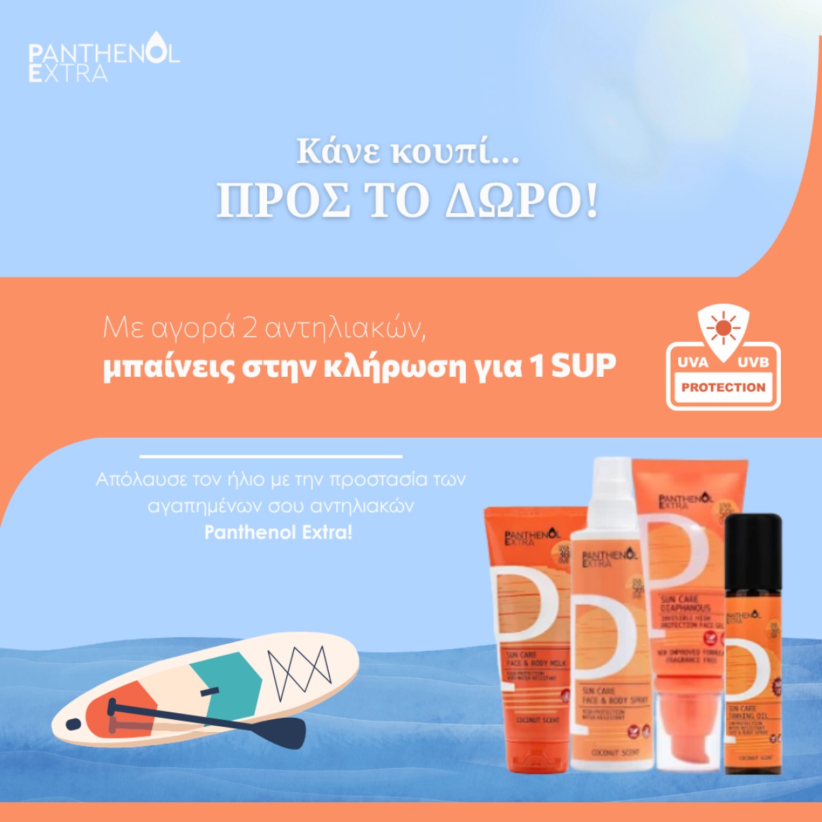 Panthenol SUP ΚΛΗΡΩΣΗ!!!!