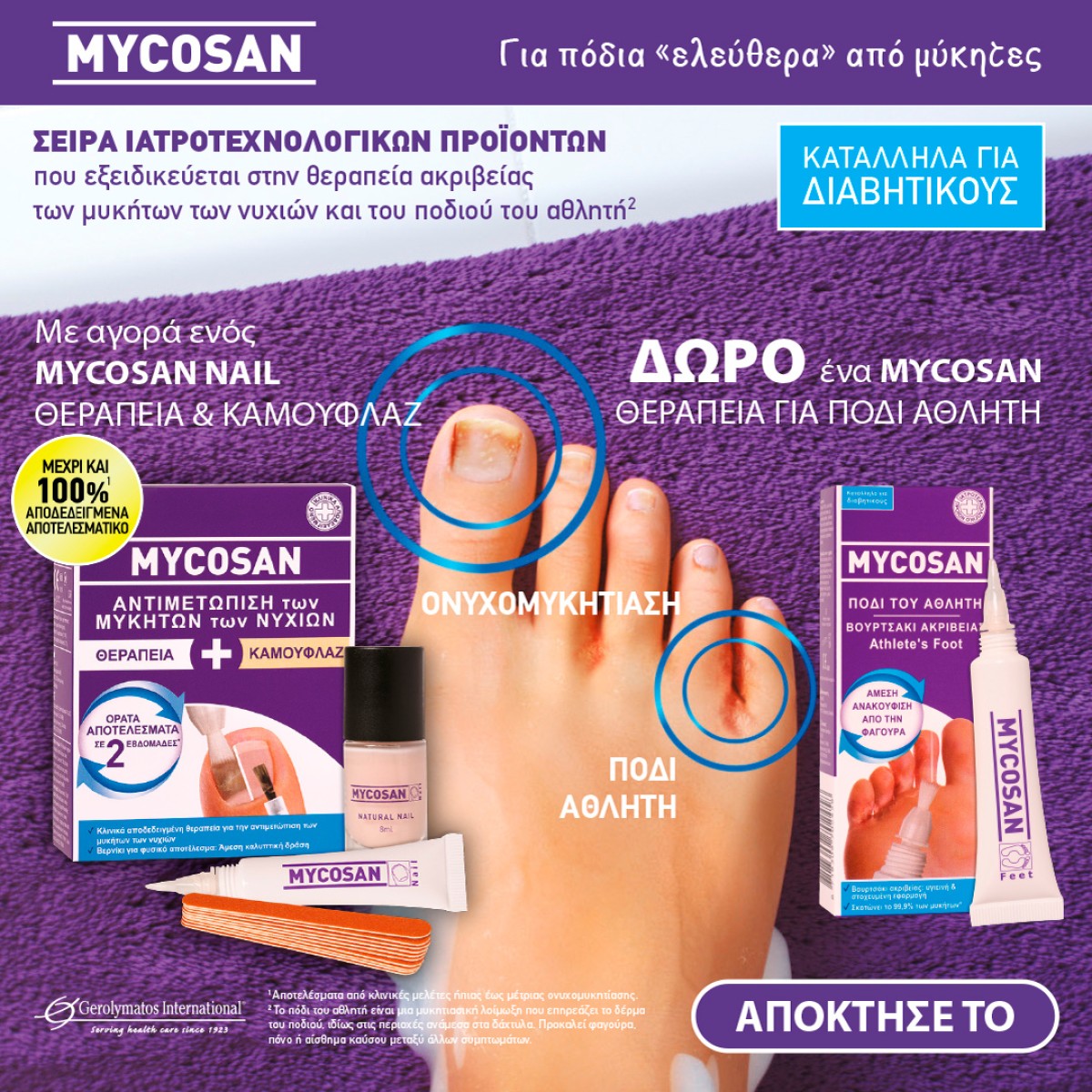 Mycosan + δώρο!!!
