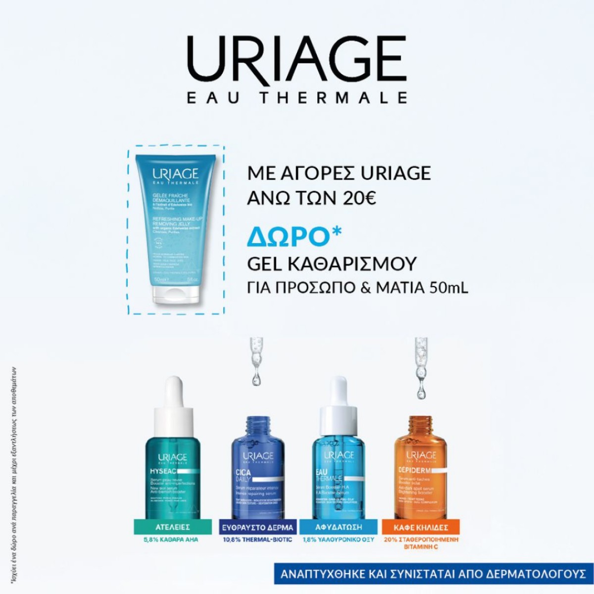 Uriage + δώρο gel!!!