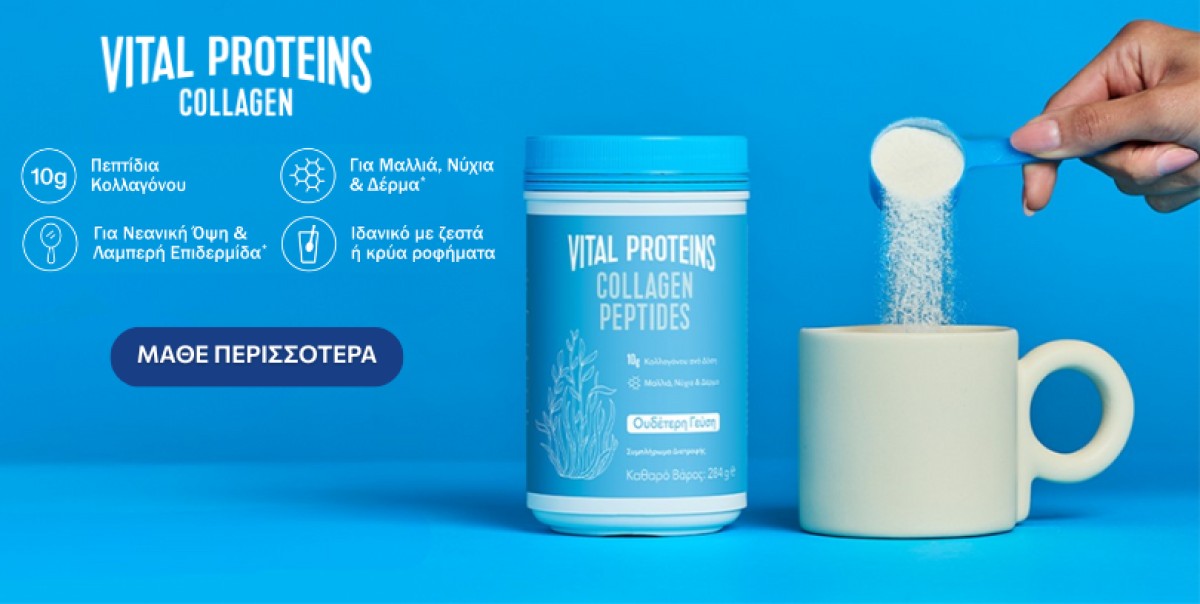 Το Vital Proteins Collagen Peptides είναι ένα premium συμπλήρωμα δι...