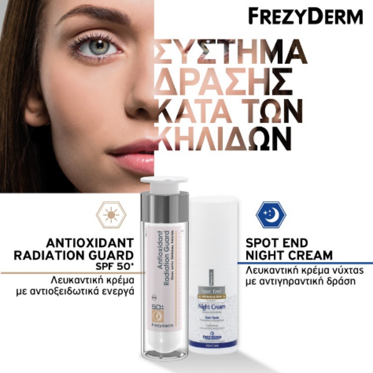 Ανακάλυψε τη δύναμη της Frezyderm με τα Antioxidant Radiation Guard...