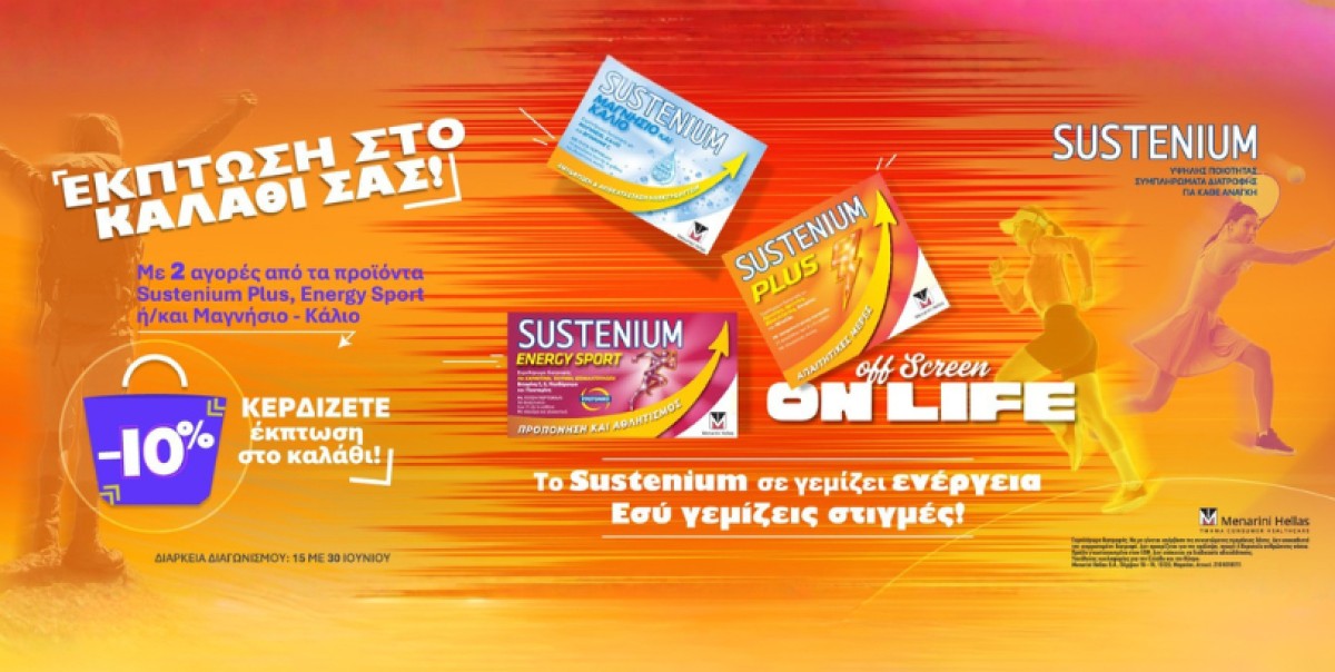 Με αγορές 2 εκ των προϊόντων: Sustenium Plus, Energy Sport ή/και Μα...