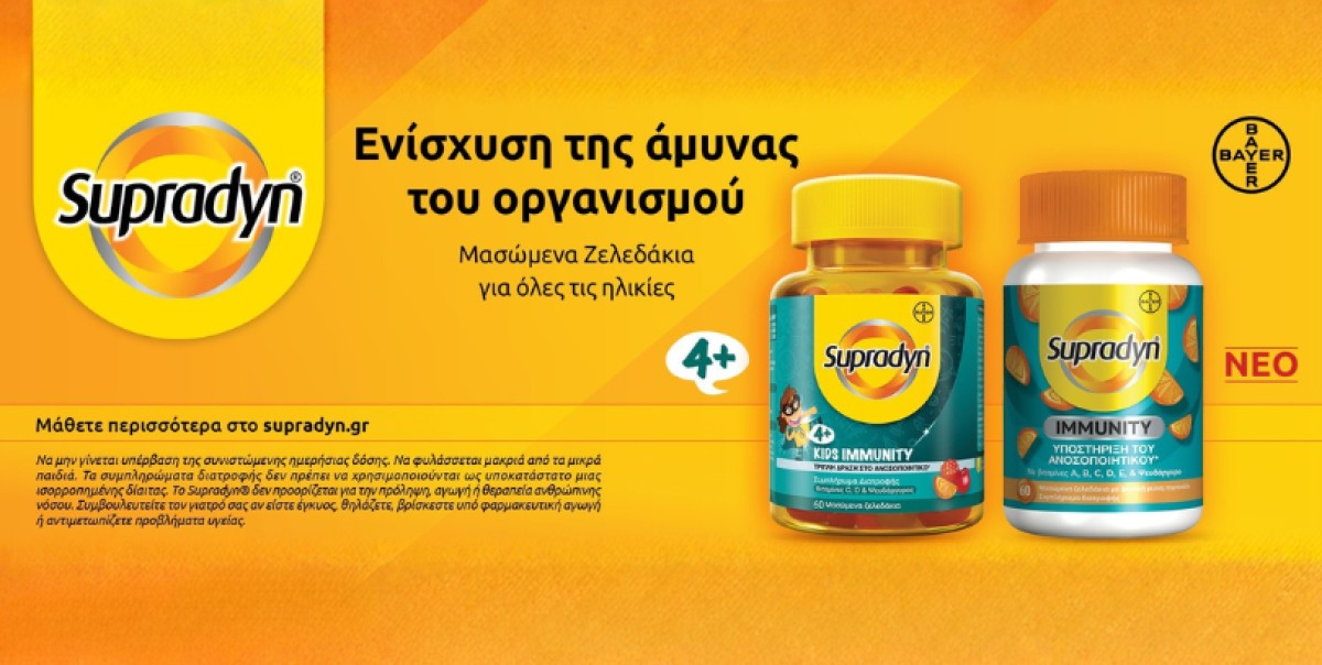 Για την ενίσχυση και την τόνωση του ανοσοποιητικού η σειρά Supradyn...