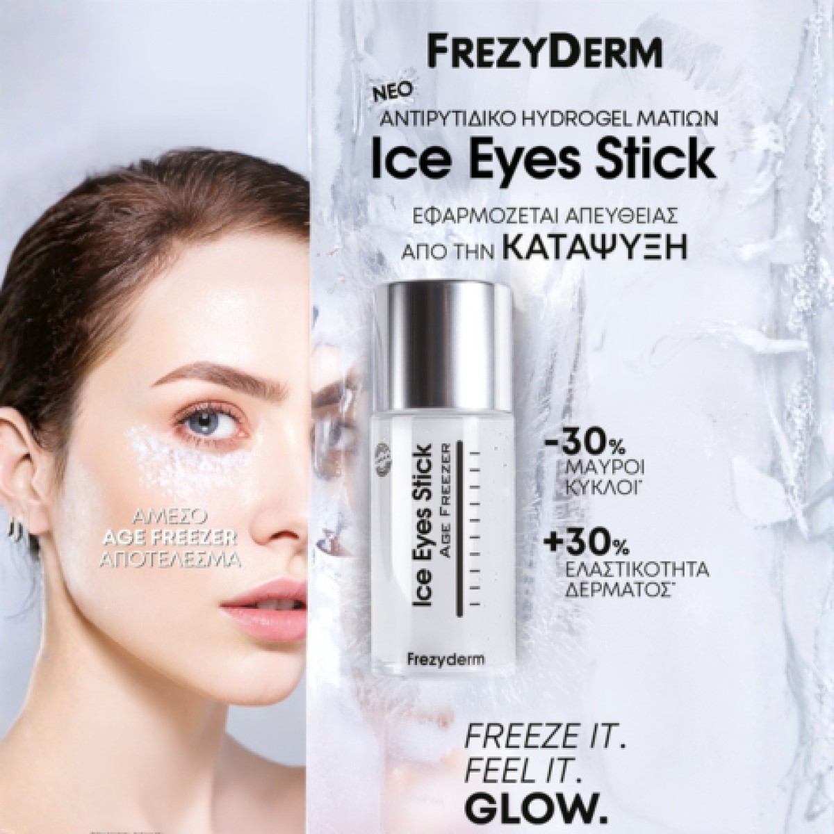 Αντιρυτιδικό hydrogel πάγου άμεσης δράσης με ειδικό πεπτίδιο και δρ...