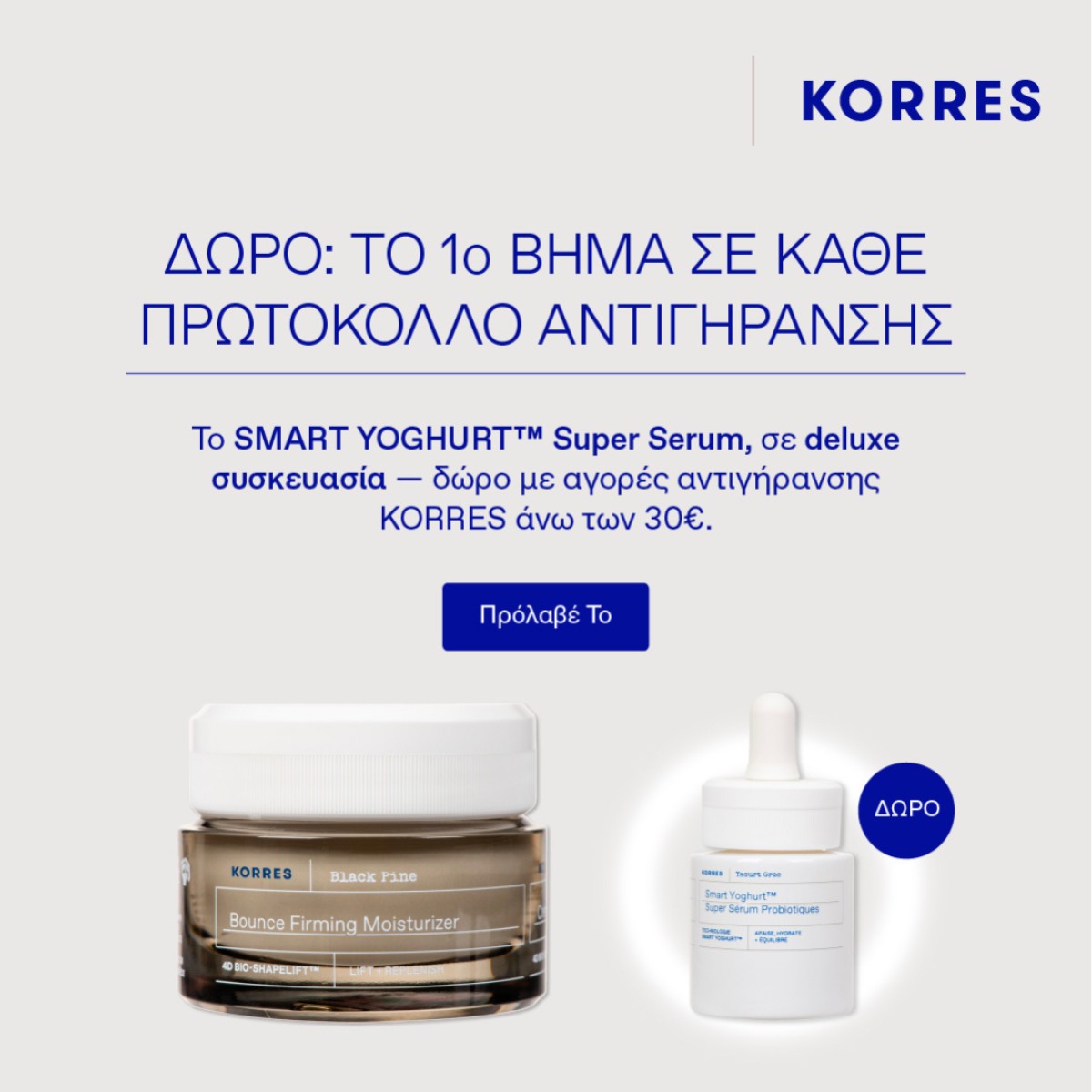 KORRES+ SERUM ΔΩΡΟ