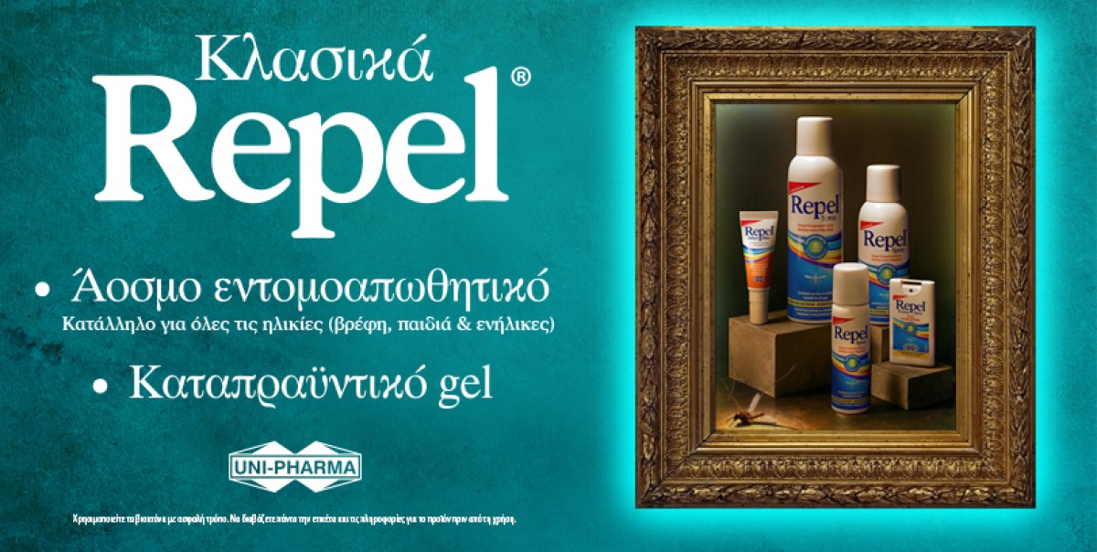 Το Repel Spray προσφέρει έως και 8 ώρες προστασία, είναι ΑΟΣΜΟ και ...