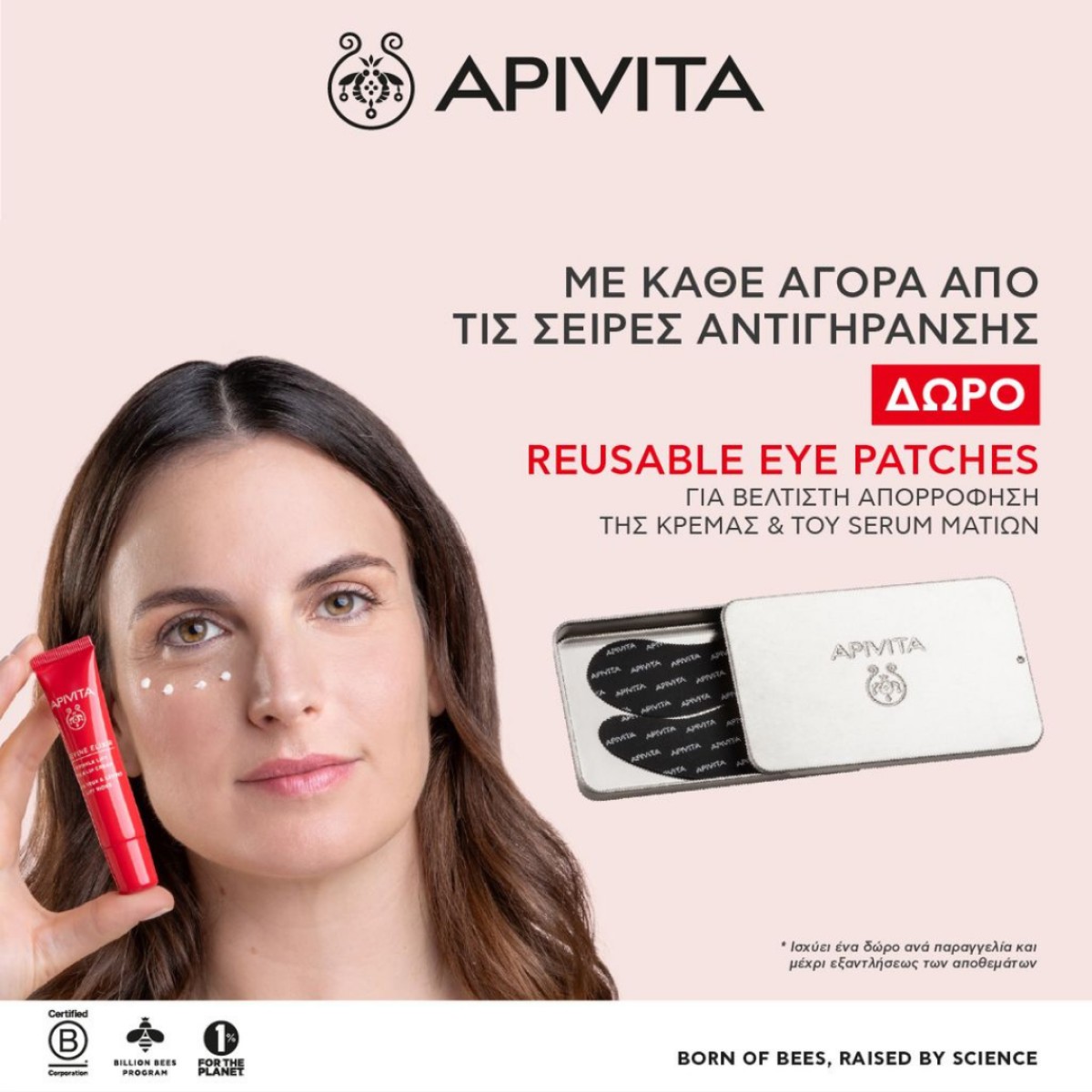 Apivita + ΔΩΡΟ eye patches!!!