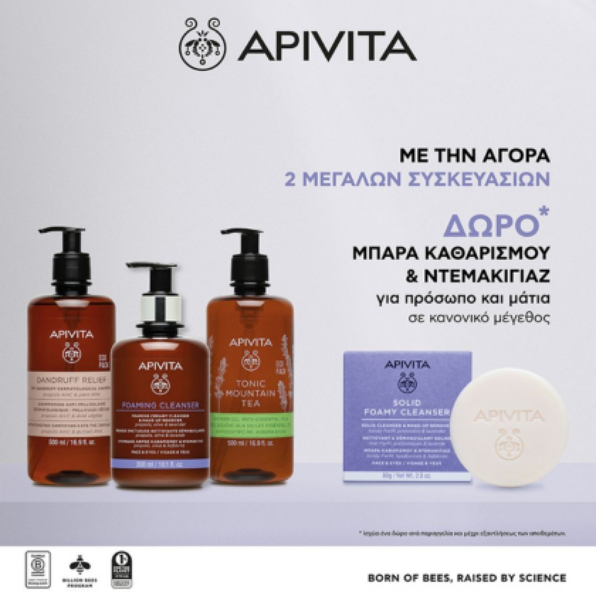 Apivita: Με την αγορά 2 μεγάλων συσκευασιών δώρο μπάρα καθαρισμού!!...