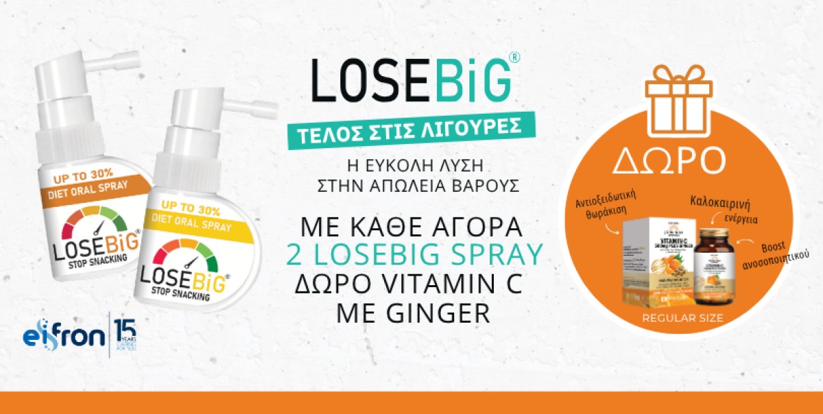 Με αγορά 2 Losebig spray, παίρνεις μοναδικό ΔΩΡΟ μια VITAMIC C με g...