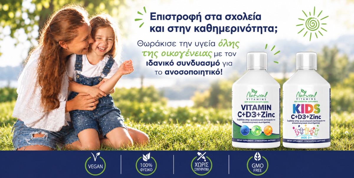 Επιστροφή στην καθημερινότητα με Natural Vitamins C+D3+Zinc για την...