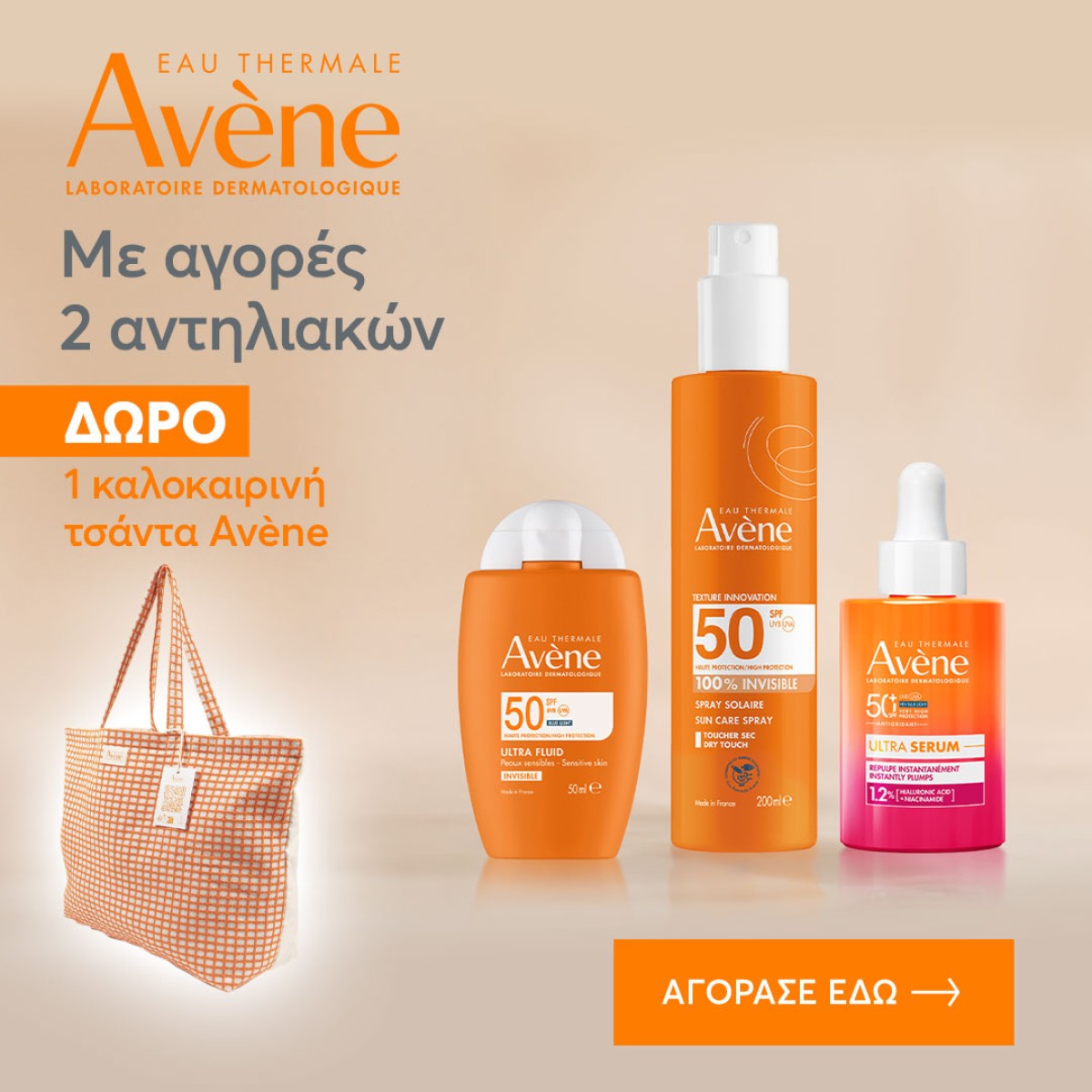 Avene + ΤΣΑΝΤΑ ΔΩΡΟ!!!