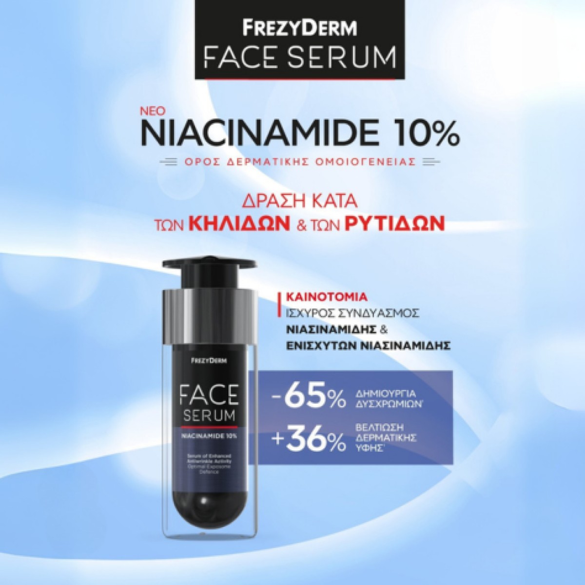 Ο ορός δερματικής ομοιογένειας της Frezyderm με 10% Νιασιναμίδη υψη...