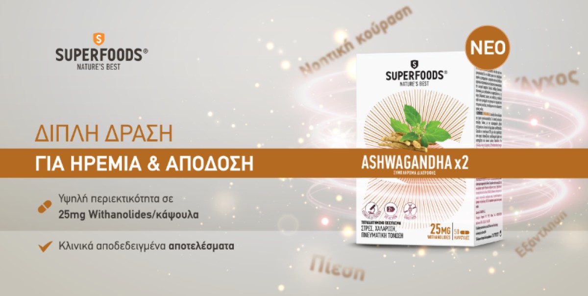 Η SuperFoods Ashwagandha x2 είναι ένα συμπλήρωμα διατροφής σχεδιασμ...