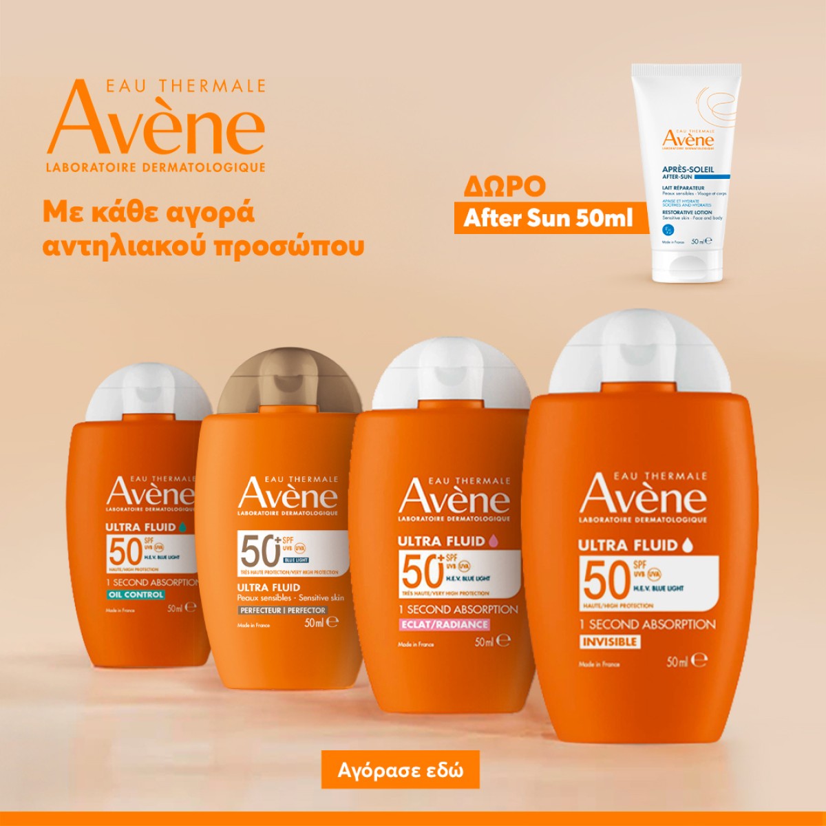 Avene face + ΔΩΡΟ!!!