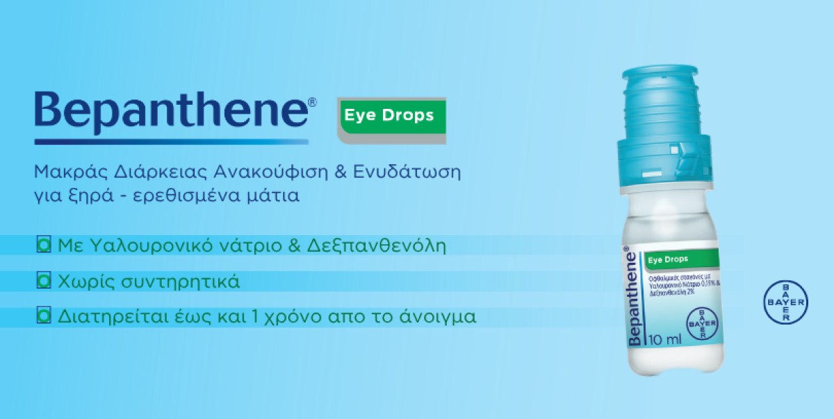 Το Bepanthene Eye Drops μέσω της σύνθεσής του, προσφέρει ενυδάτωση,...