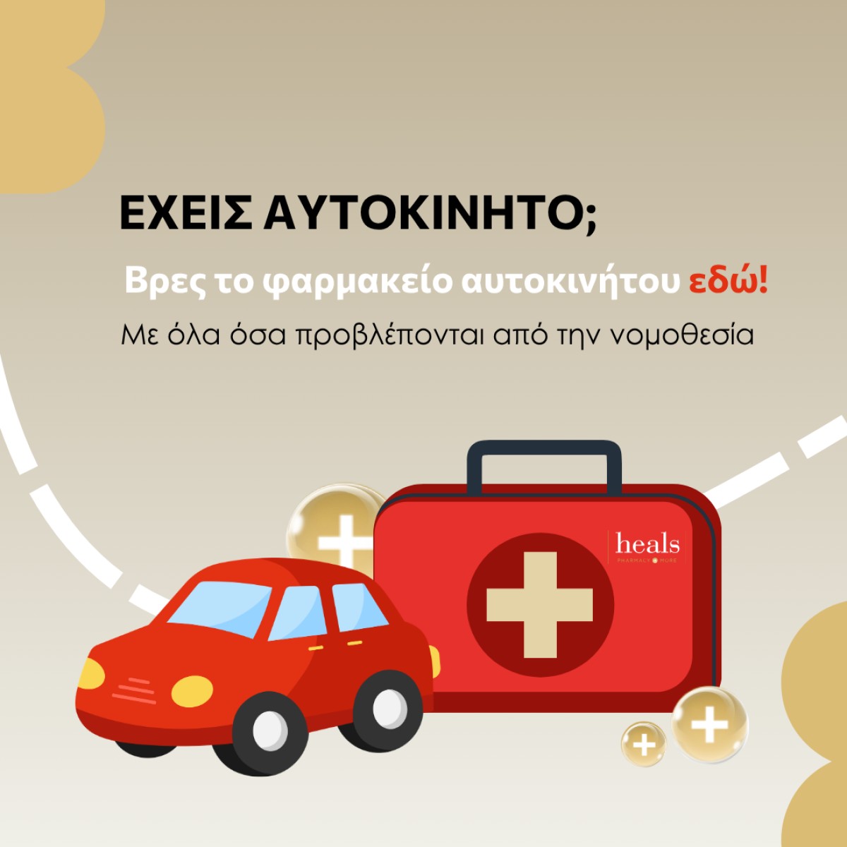 φαρμακείο αυτοκινήτου!!!!