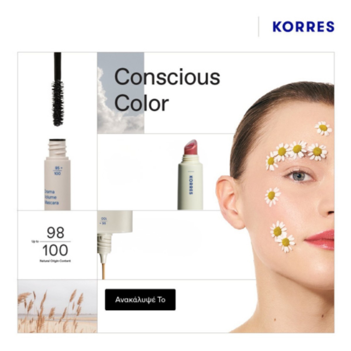 Η σειρά Korres Conscious Color προσφέρει έντονο και μακράς διάρκεια...