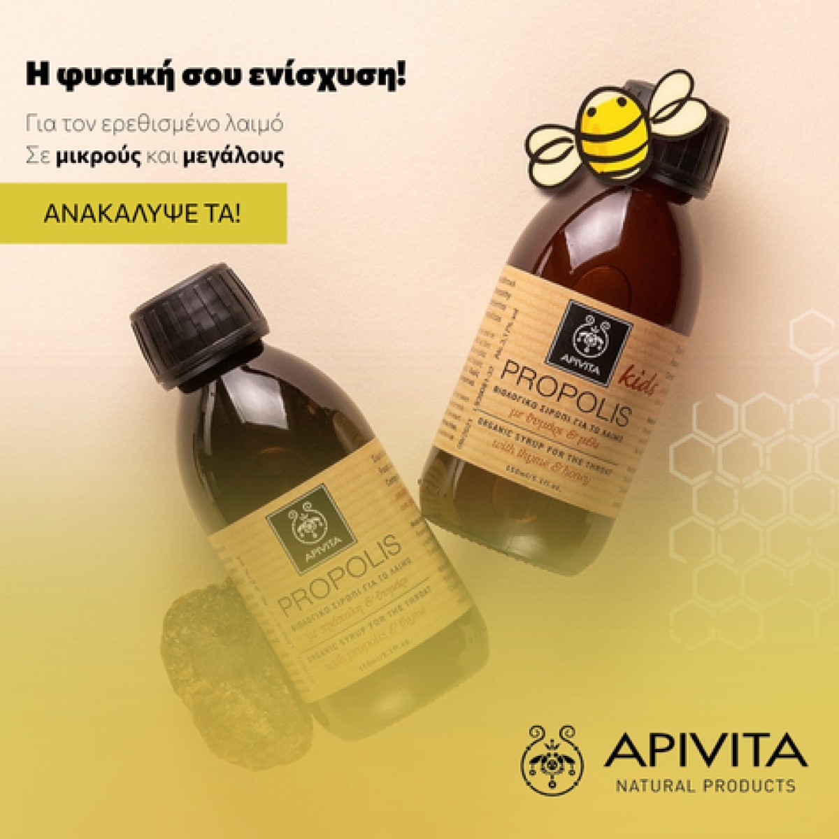 Η APIVITA Propolis Winter σειρά αποτελείται φυσικά προϊόντα με πρόπ...