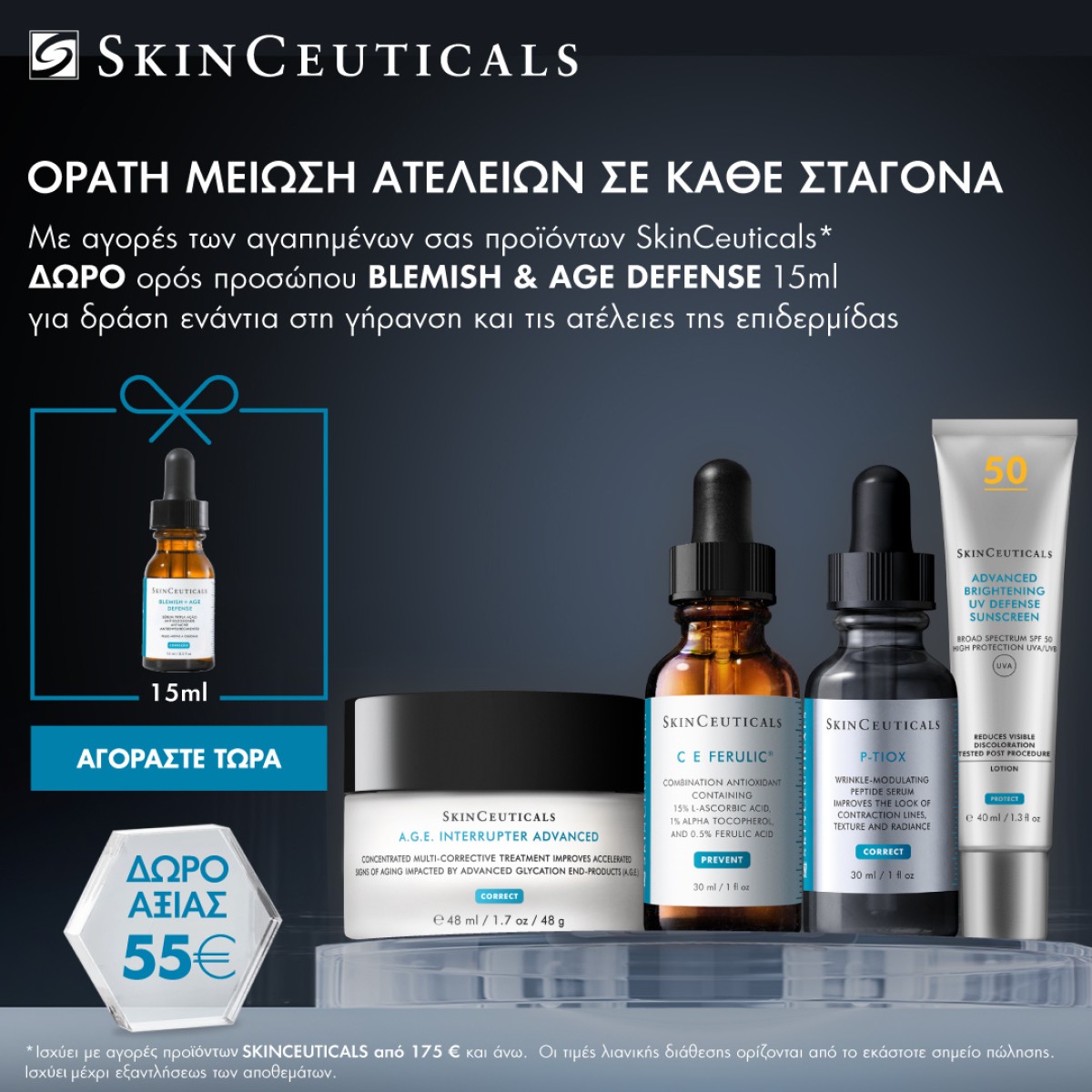 skinceuticals + ΔΩΡΟ!!!!!