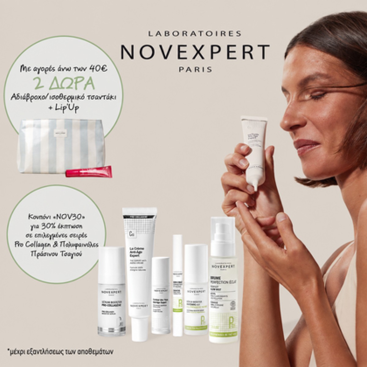 Novexpert:  για αγορές άνω των 40€ από Novexpert, δύο διαθέσιμα δώρ...