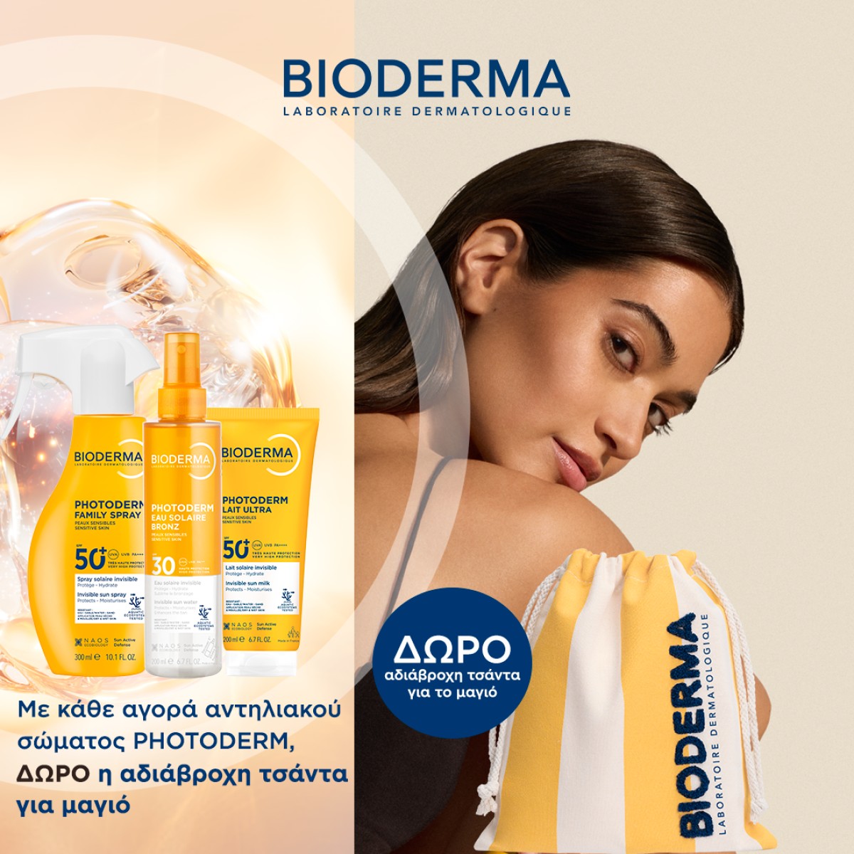 bioderma photoderm σώματος + ΔΩΡΟ!!!