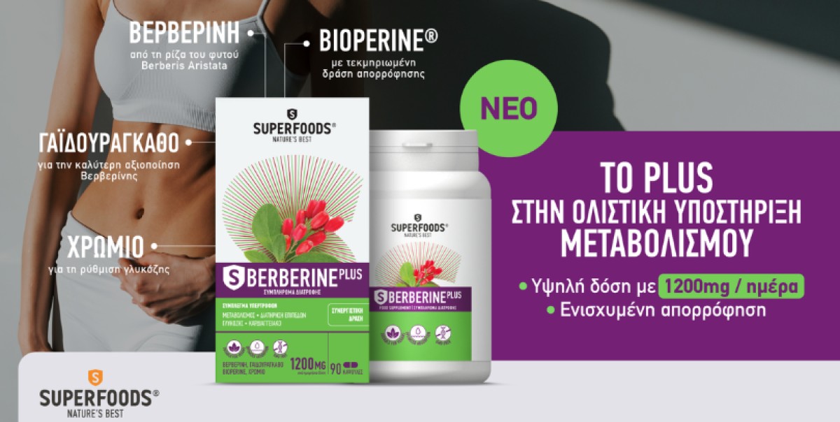 Το Superfoods S Berberine Plus είναι ένα προηγμένο συμπλήρωμα διατρ...