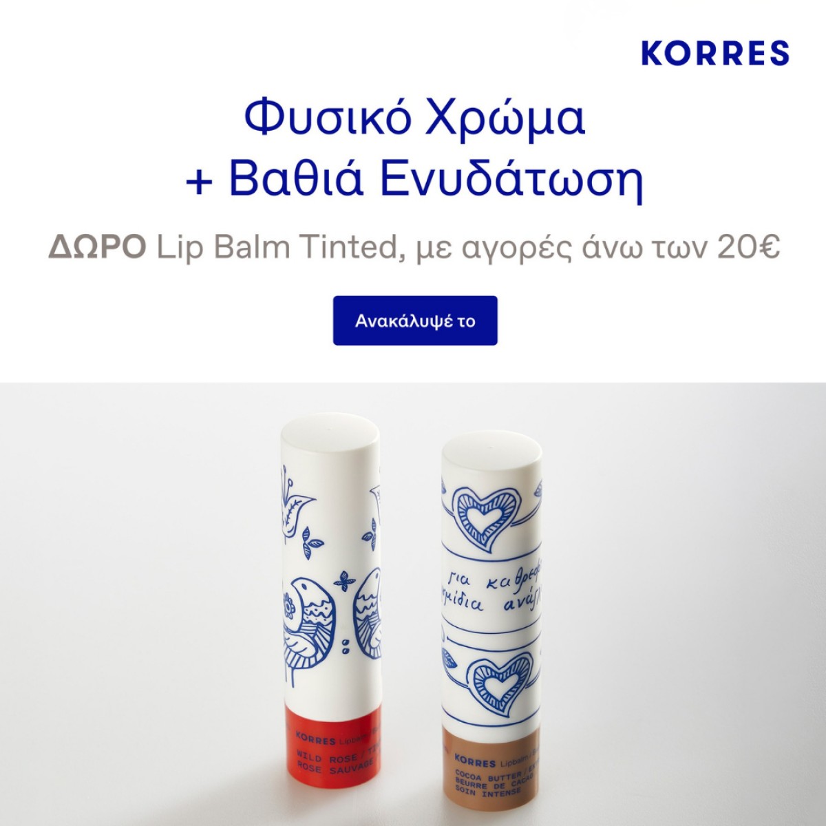 korres lip balm δωρο mobile