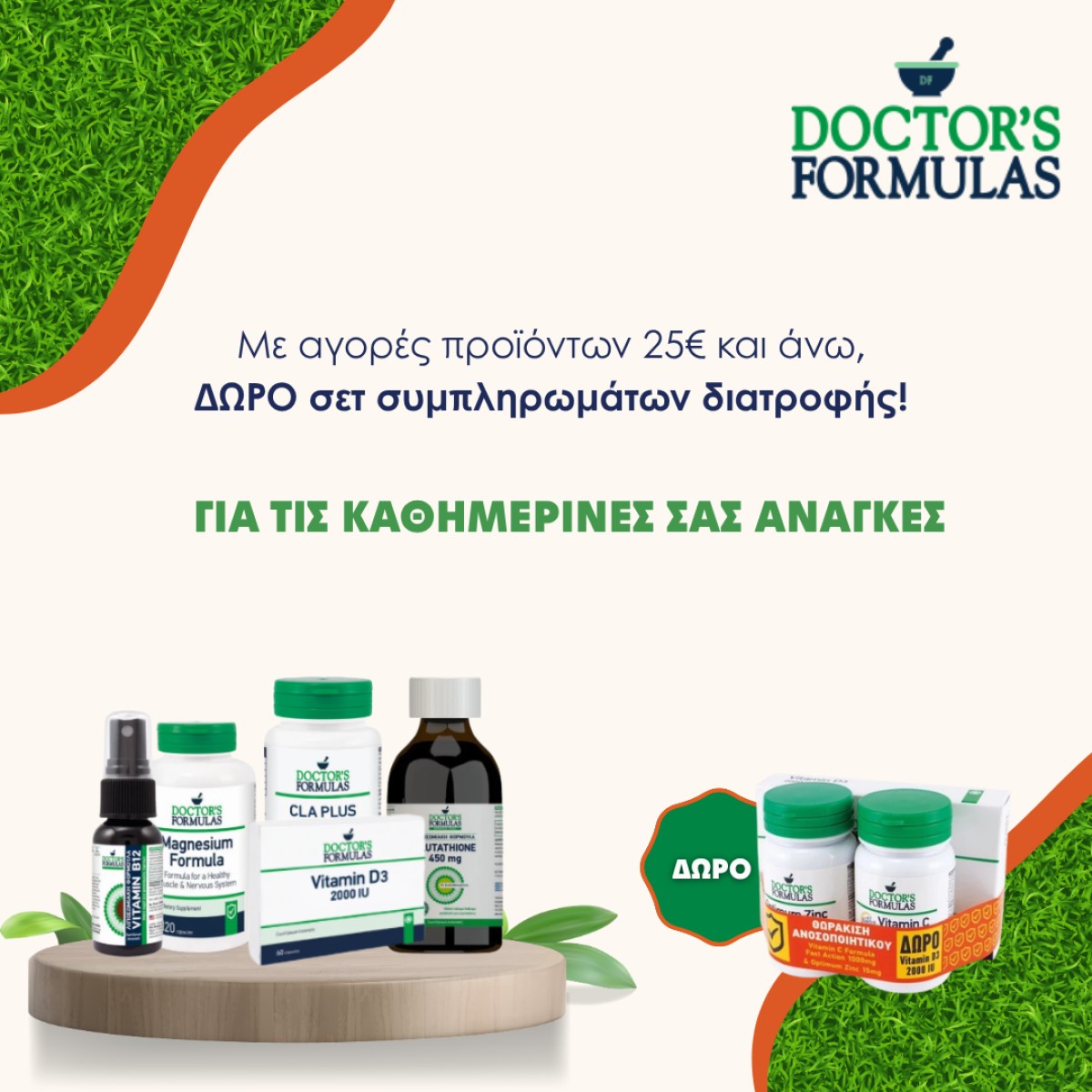 μοναδικό δώρο Doctors Formulas !!