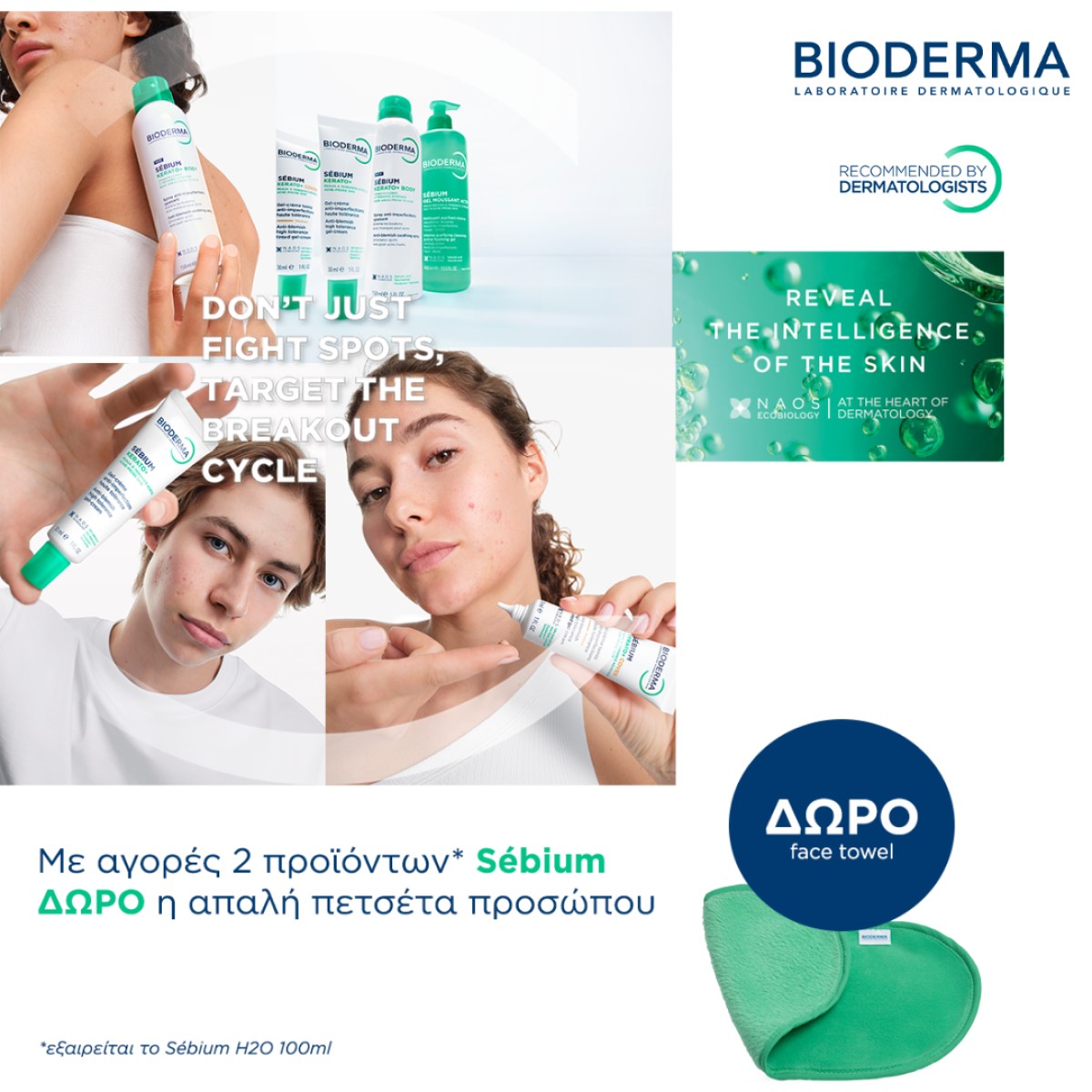 Bioderma Sebium + ΔΩΡΟ ΠΕΤΣΕΤΑ!!!