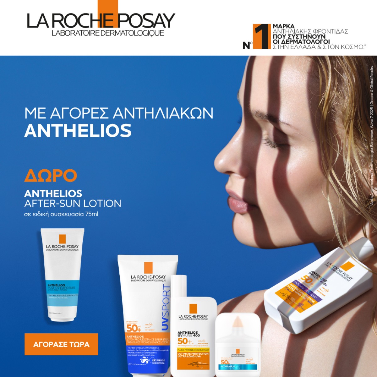 Anthelios + ΔΩΡΟ !!