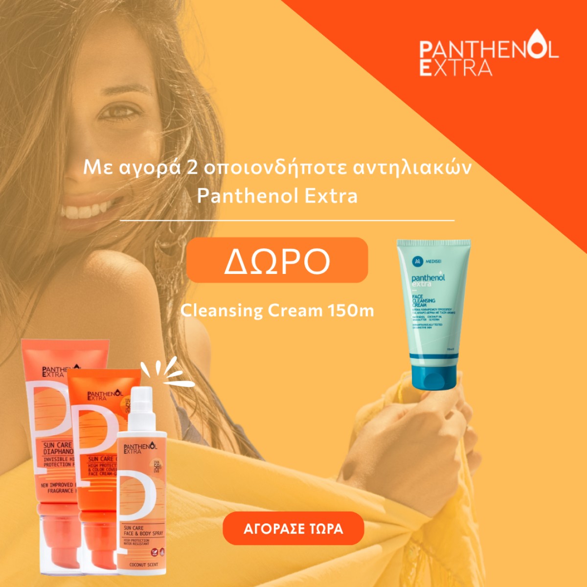 Panthenol extra + μοναδικό δώρο!!!