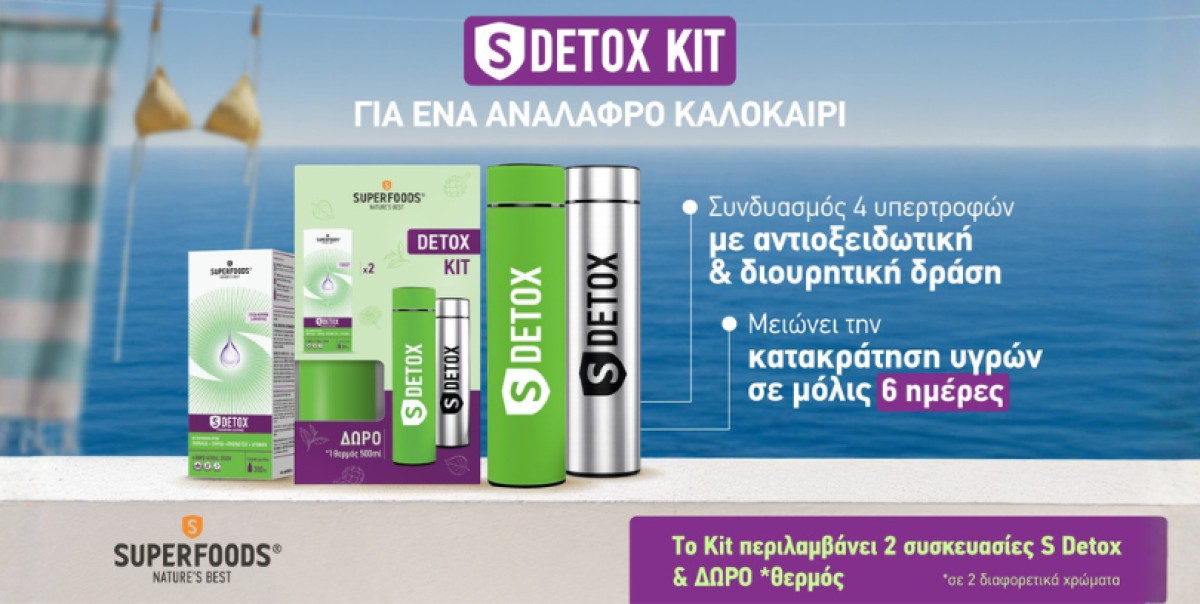 Το Superfoods S-Detox είναι η επιστημονικά αποδεδειγμένη λύση για μ...