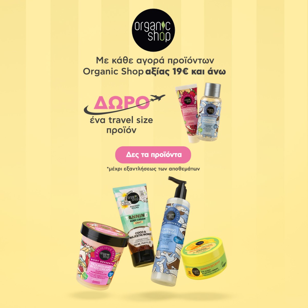 Organic shop + ΔΩΡΟ!!!
