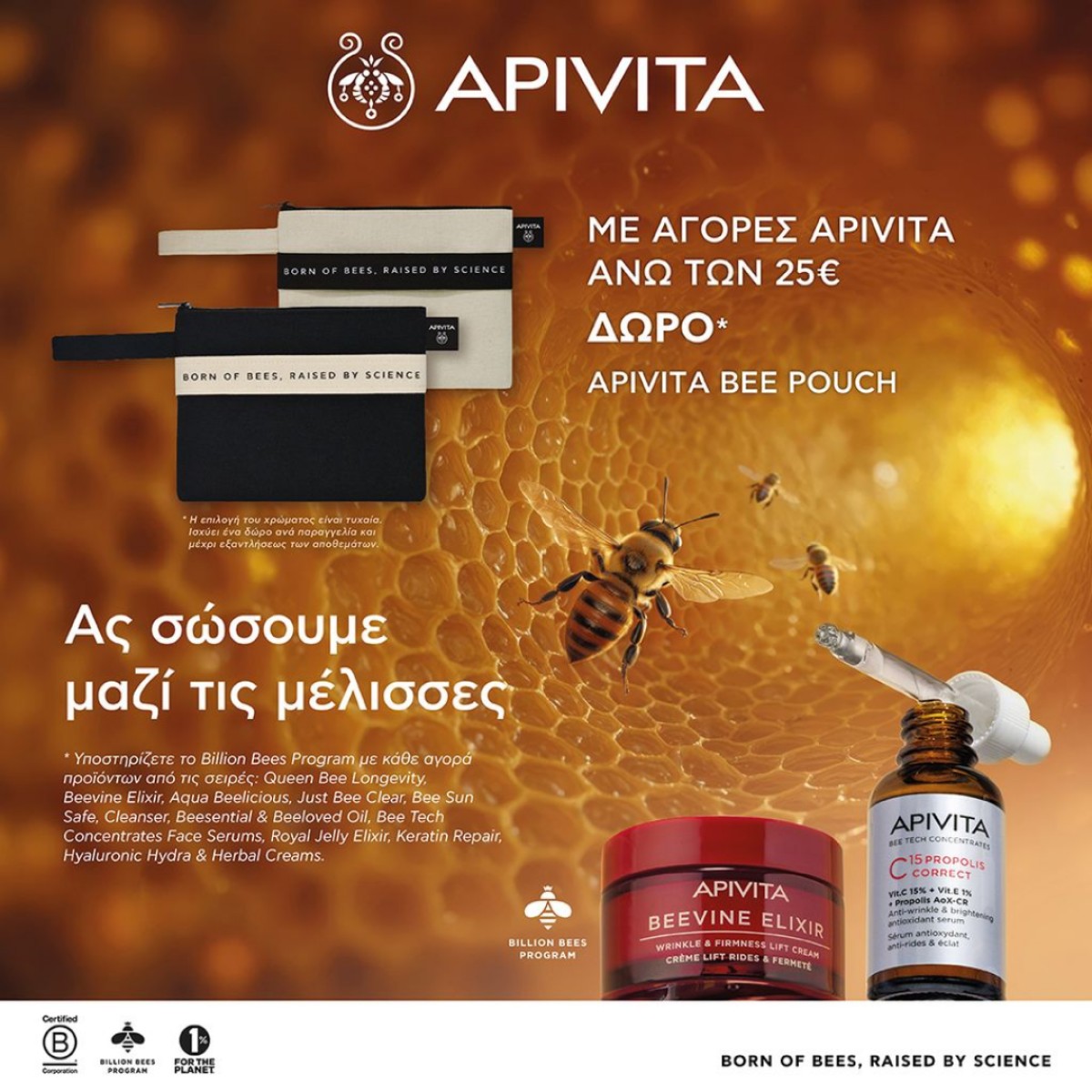 APIVITA + BEE POUCH ΔΩΡΟ!!!