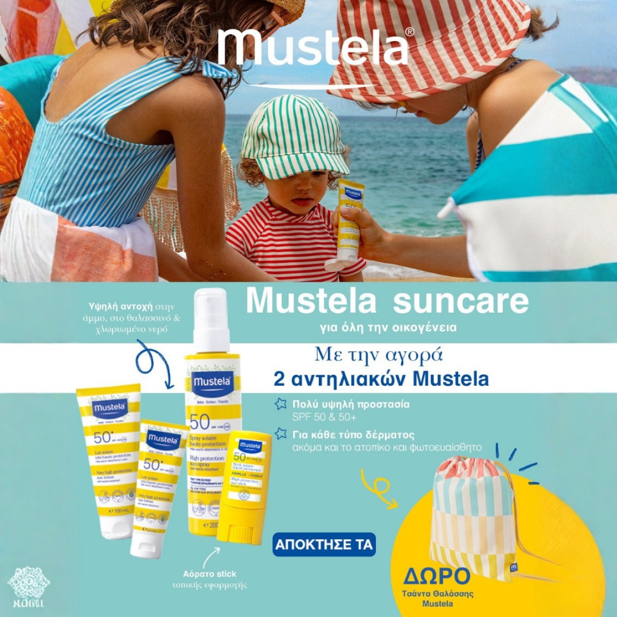 Mustela + ΔΩΡΟ POOL BAG!!!