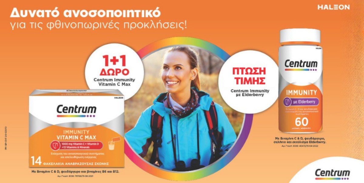Η σειρά Centrum Immunity προσφέρει συνδυασμό βιταμινών και μετάλλων...