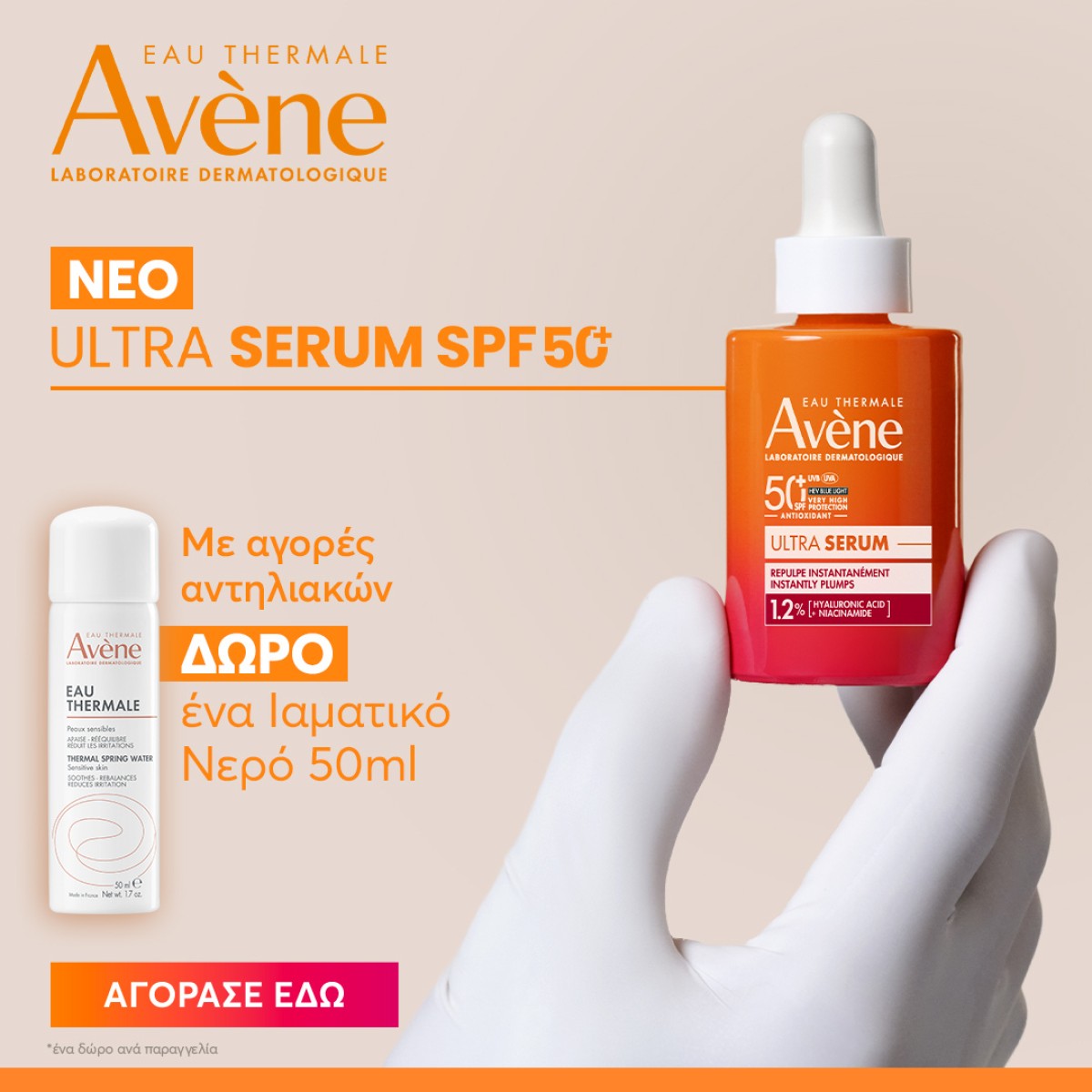 AVENE + ΔΩΡΟ ΙΑΜΑΤΙΚΟ ΝΕΡΟ!!!